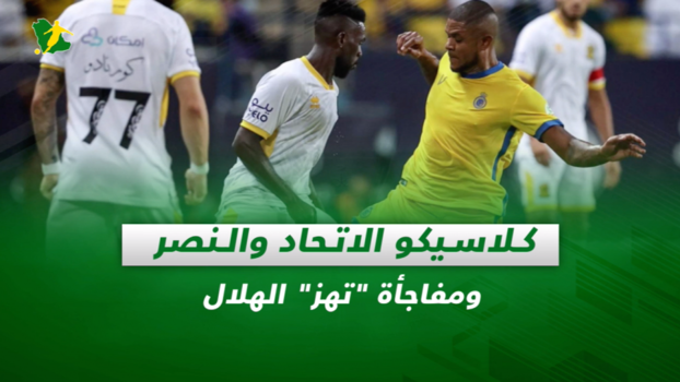 صحف السعودية| كلاسيكو الاتحاد والنصر.. ومفاجأة تهز الهلال